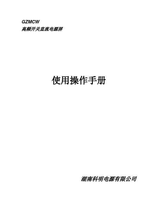 高频开关电源直流柜使用说明