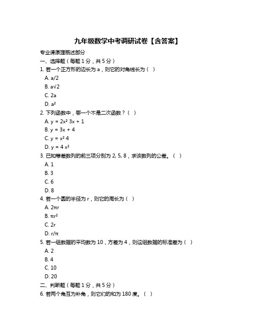 九年级数学中考调研试卷【含答案】