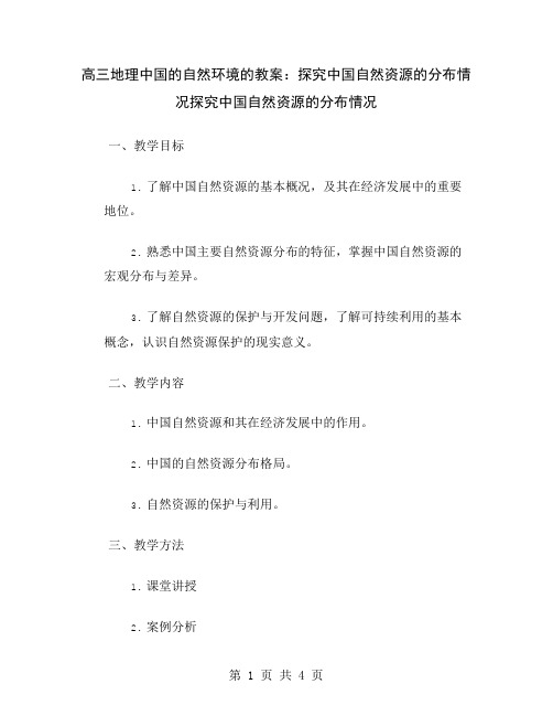 高三地理中国的自然环境的教案：探究中国自然资源的分布情况