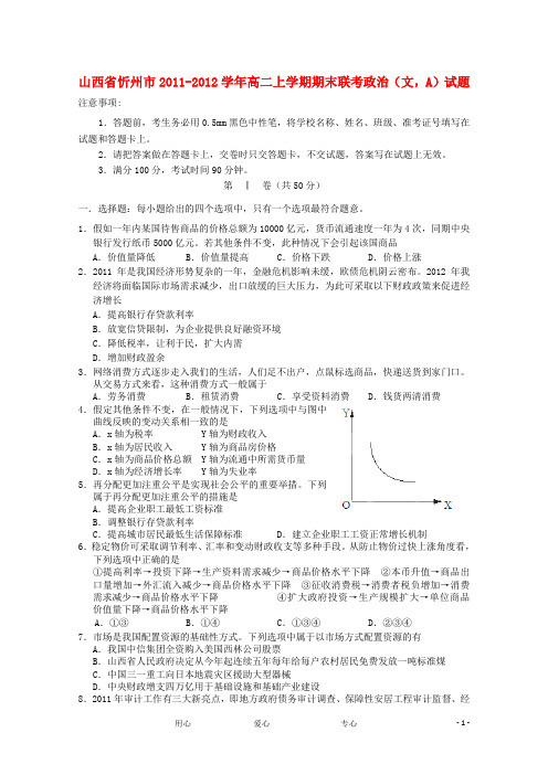 山西省忻州市高二政治上学期期末联考试题A 文