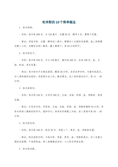 粘米粉的10个简单做法