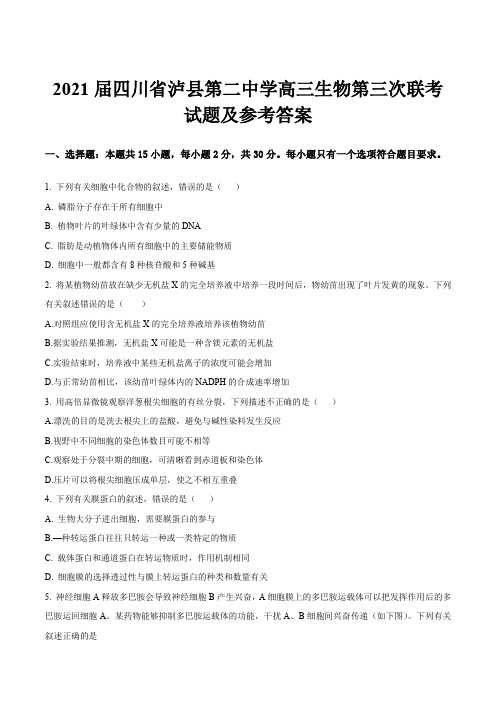 2021届四川省泸县第二中学高三生物第三次联考试题及参考答案