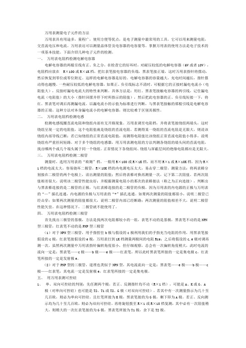 各种元器件的检测方法