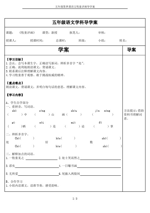 五年级第9课语文牧童评画导学案