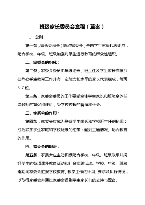 班级家长委员会章程(草案)