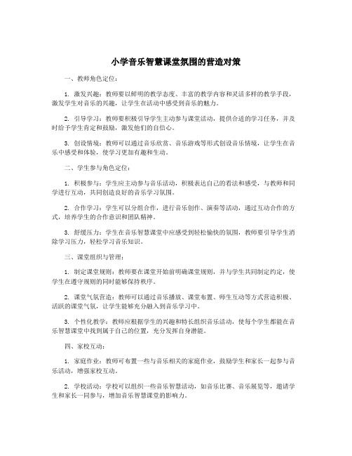 小学音乐智慧课堂氛围的营造对策