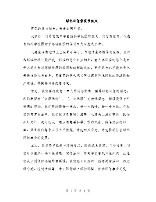 绿色环保倡议书范文（2篇）