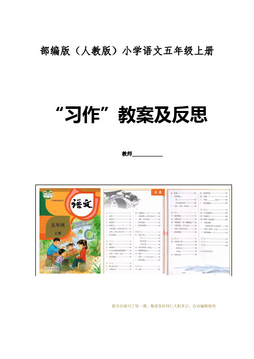 部编版语文五年级上册“习作”教案及反思 五年级上册全册完整教案和教学反思(人教部编)