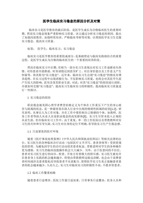 医学生临床实习倦怠的原因分析及对策