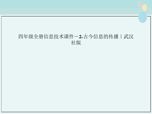 四年级全册信息技术课件－2.古今信息的传播｜武汉社版