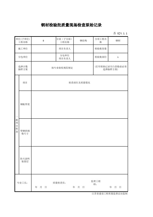 苏GJ4.1.1钢材检验批质量现场检测原始记录