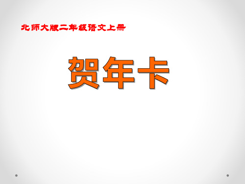 《贺年卡》PPT