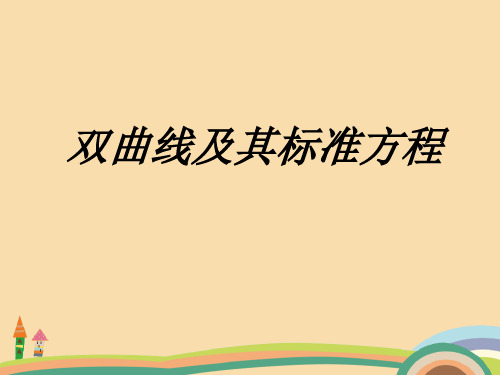 高二数学双曲线及标准方程PPT教学课件