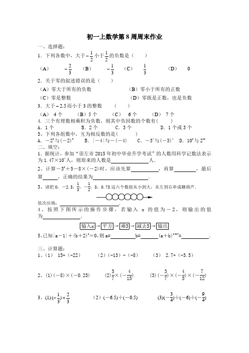 初一上数学第8周周末作业