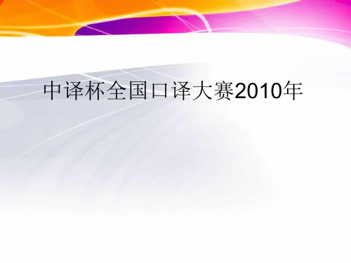 中译杯口译大赛介绍