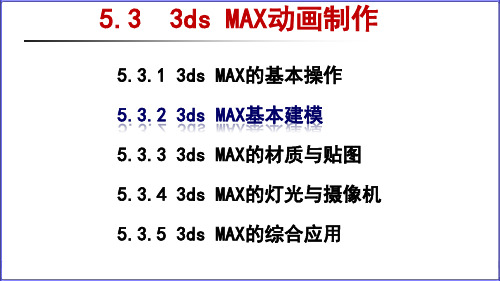 3ds max 的基本建模