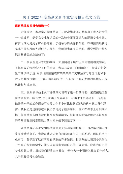 关于2022年度最新采矿毕业实习报告范文五篇