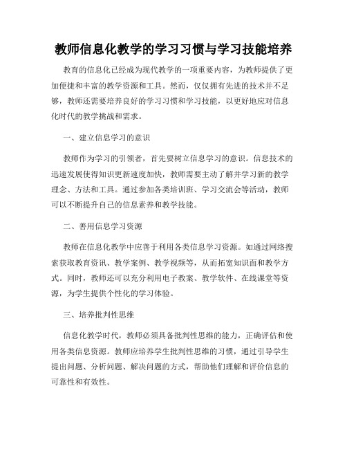 教师信息化教学的学习习惯与学习技能培养