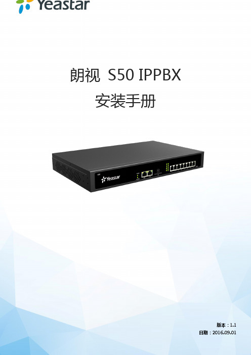 朗视IPPBX-S50安装手册