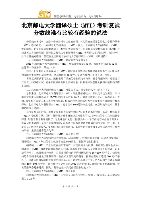 北京邮电大学翻译硕士(MTI)考研分数线谁有比较有经验的说法