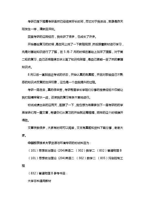 新版中国科学技术大学资源与环境专硕考研经验考研参考书考研真题