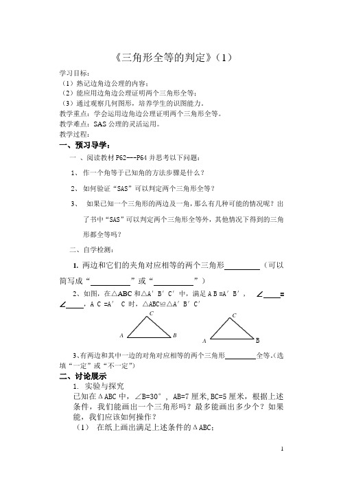 全等三角形的判定SAS导学案