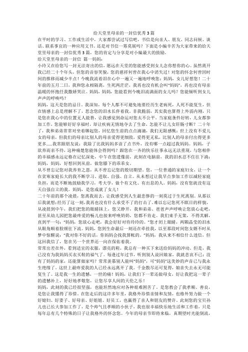 给天堂里母亲的一封信优秀3篇