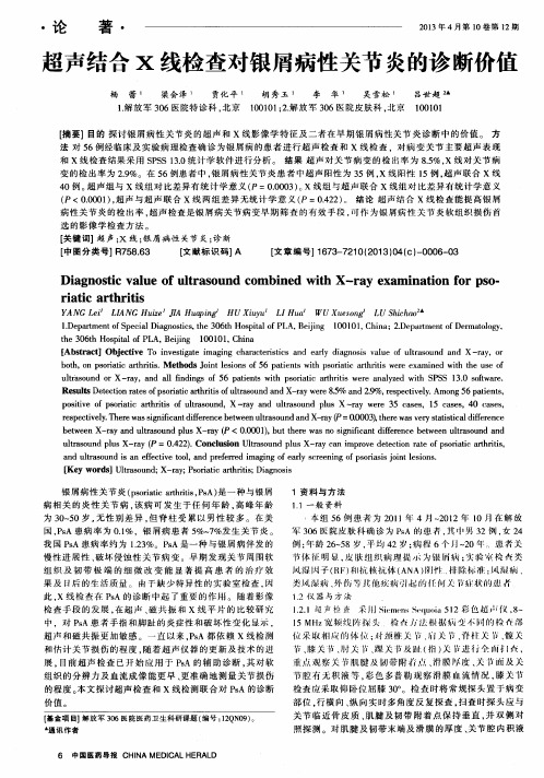 超声结合x线检查对银屑病性关节炎的诊断价值