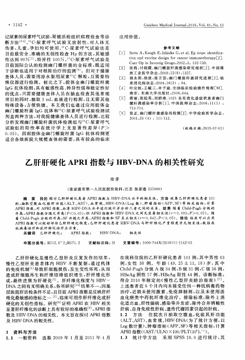 乙肝肝硬化APRI指数与HBV-DNA的相关性研究