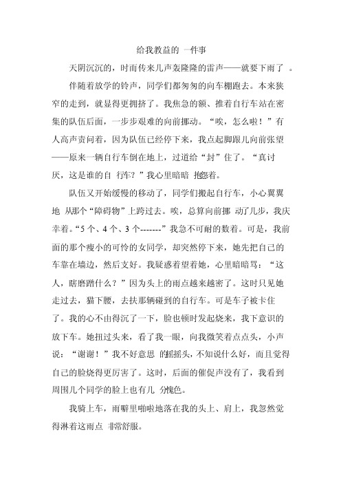 给我教益的一件事