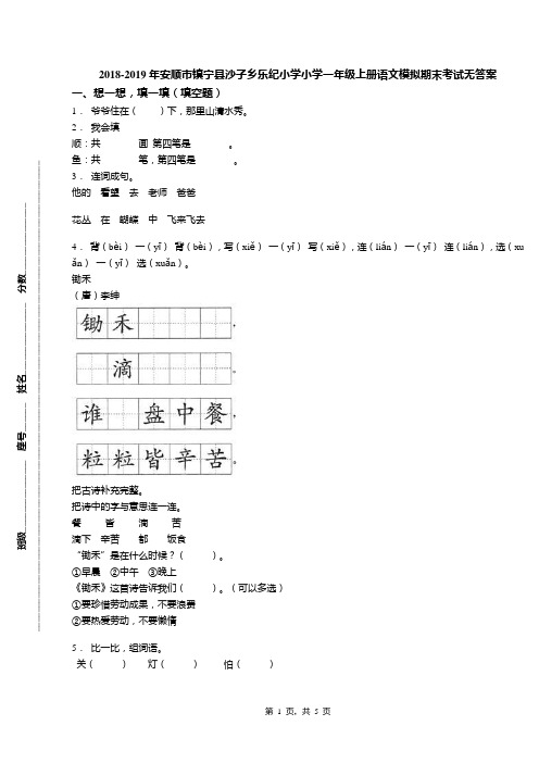 2018-2019年安顺市镇宁县沙子乡乐纪小学小学一年级上册语文模拟期末考试无答案