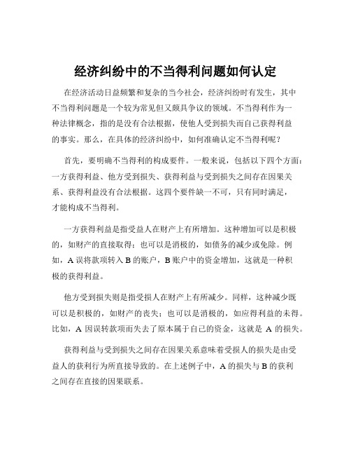 经济纠纷中的不当得利问题如何认定