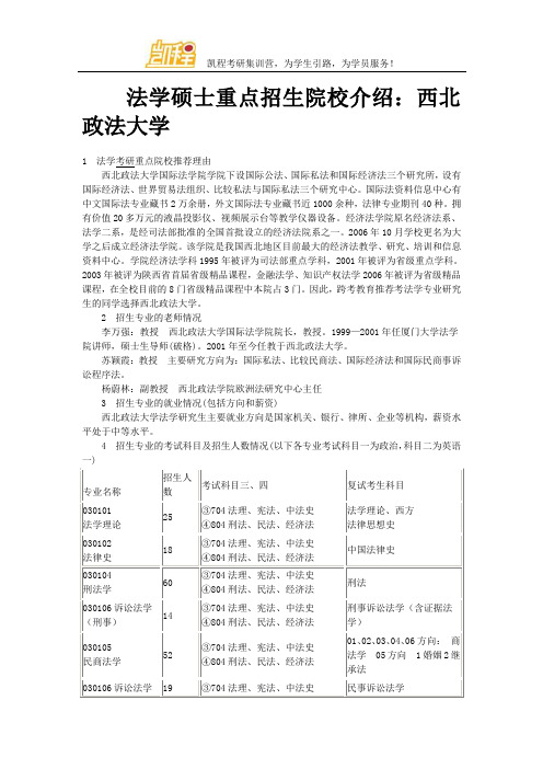 法学硕士重点招生院校介绍：西北政法大学