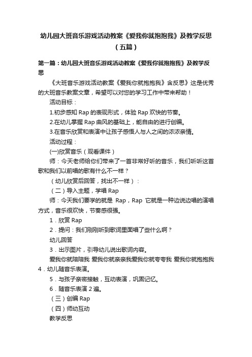 幼儿园大班音乐游戏活动教案《爱我你就抱抱我》及教学反思（五篇）