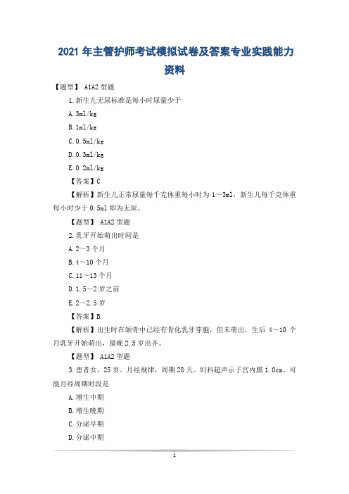 2021年主管护师考试模拟试卷及答案专业实践能力资料