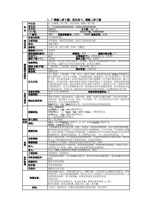 2,2′-偶氮二异丁腈;发孔剂N;偶氮二异丁腈化学品安全技术说明书MSDS