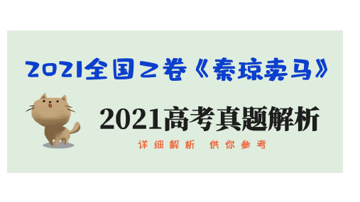 《秦琼卖马》-2021年高考现代文阅读文学类题目精准解析(ppt版)