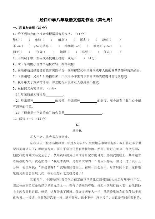 泾口中学人教版八年级语文假期作业(第七周)-含答案