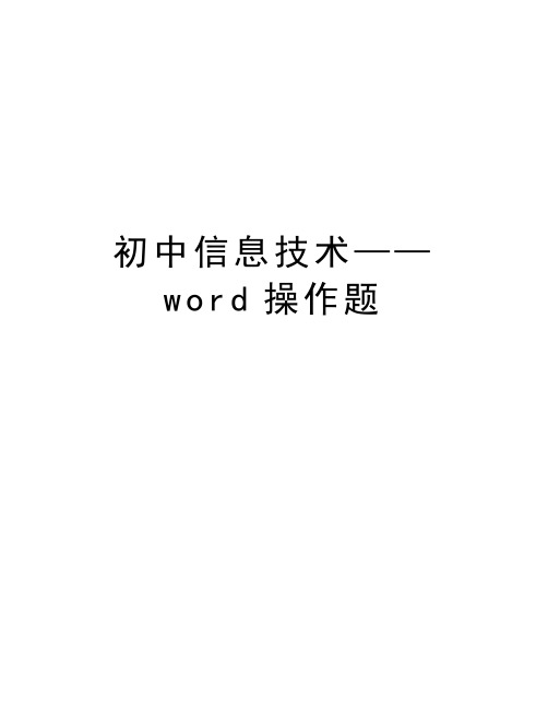 初中信息技术——word操作题资料讲解