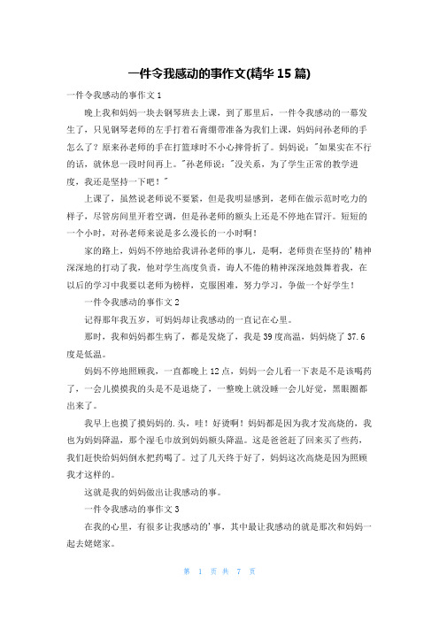 一件令我感动的事作文(精华15篇)