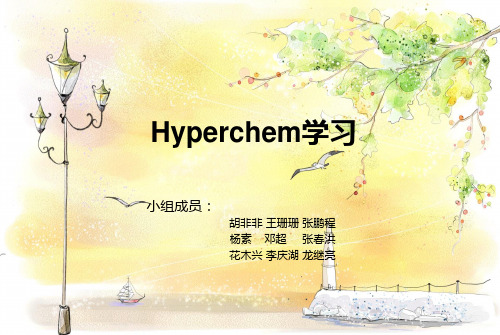 Hyperchem学习