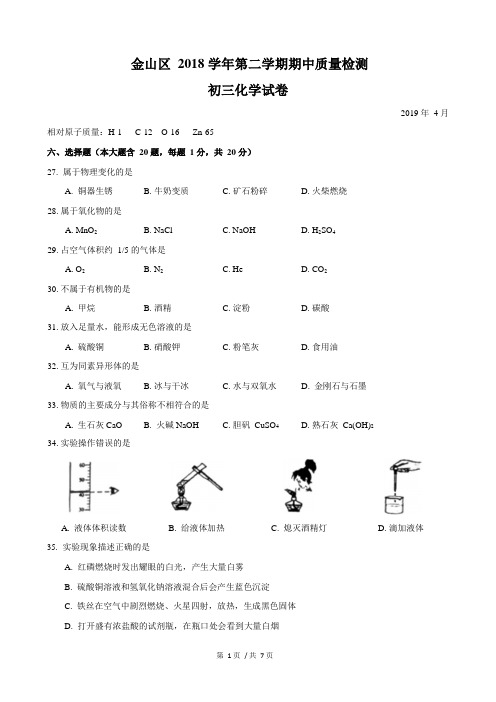 上海市金山区 2018 学年第二学期期中质量检测初三化学试卷