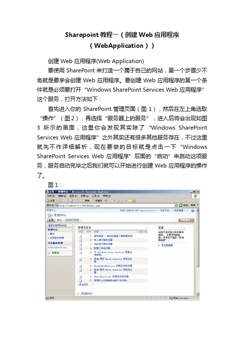 Sharepoint教程一（创建Web应用程序（WebApplication））
