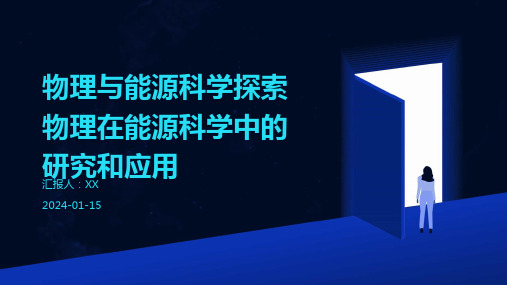 物理与能源科学探索物理在能源科学中的研究和应用