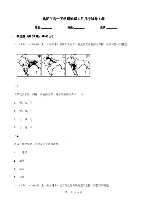 武汉市高一下学期地理3月月考试卷A卷