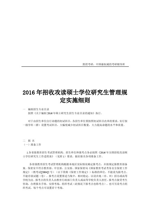 2016年招收攻读硕士学位研究生管理规定实施细则