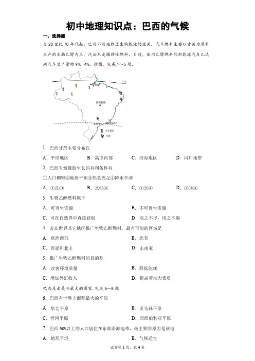 初中地理知识点：巴西的气候