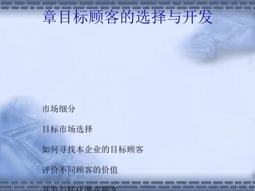 目标顾客的选择与开发讲义(PPT40张)