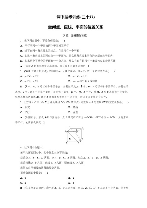 2020高考数学(文)大一轮精讲练精练：第七章 立体几何 课下层级训练38含解析