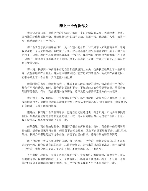 跨上一个台阶作文